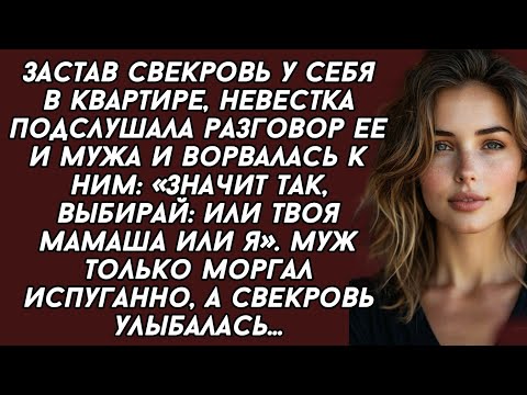 Видео: Застав свекровь у себя в квартире, невестка подслушала разговор ее и мужа и ворвалась к ним