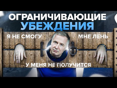 Видео: ТЫ САМ СЕБЯ ОГРАНИЧИВАЕШЬ – ТОП НЕГАТИВНЫХ УСТАНОВОК