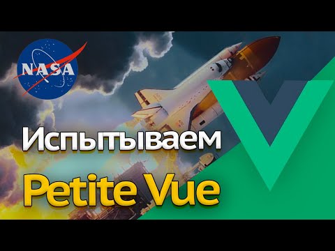 Видео: Пишем проект на Petite Vue