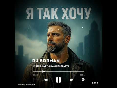 Видео: Я так хочу - DJ BORMAN | Lyrics: Svetlana Chekolaeva