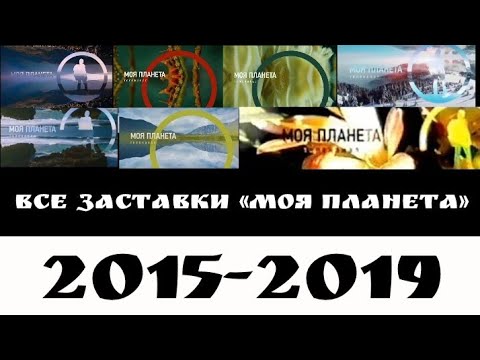 Видео: Все заставки "Моя планета" часть 4 (2015-2019)