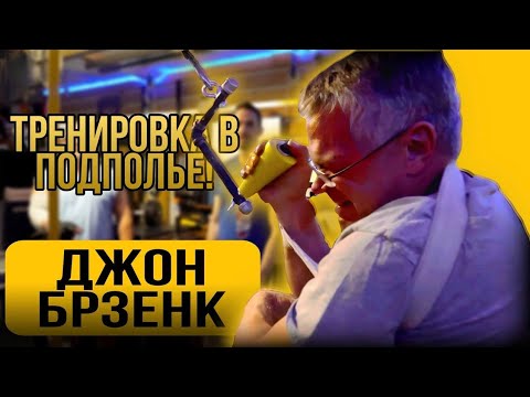 Видео: Тренировка с Брзенком в подпольном зале | бугай переводы