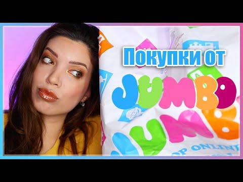 Видео: Какво си купих от JUMBO | Всякакви полезни и безполезни нещица