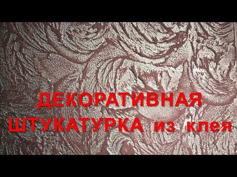 Видео: ДЕКОРАТИВНАЯ  ШТУКАТУРКА  ИЗ ПЛИТОЧНОГО КЛЕЯ  Нанесение фактуры )