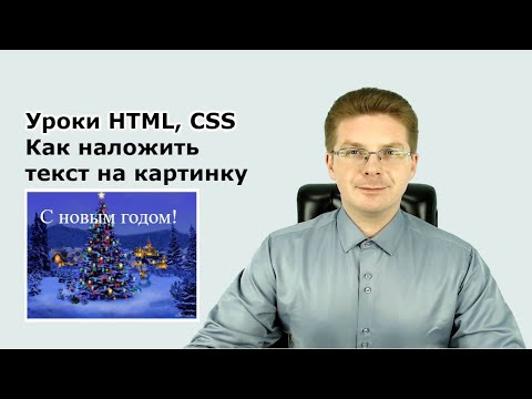 Видео: Уроки HTML, CSS / Как наложить текст на картинку