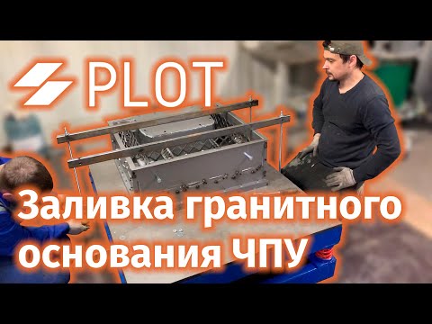 Видео: Заливка основания для фрезерного станка с ЧПУ в новую форму | Epoxy CNC DIY hand made