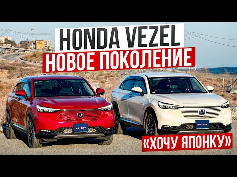 Видео: 🎌ХОЧУ ЯПОНКУ🎌HONDA VEZEL - почему гибрид стоит дешевле?
