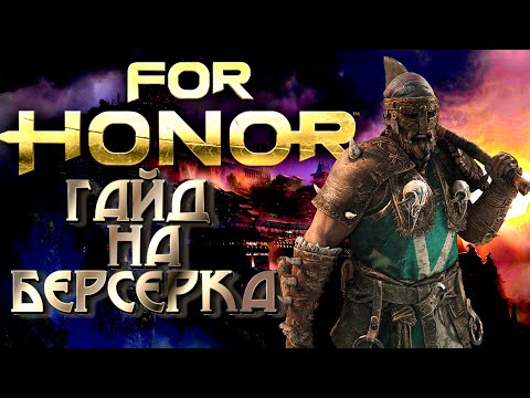 Видео: For Honor Гайд на Берсерка