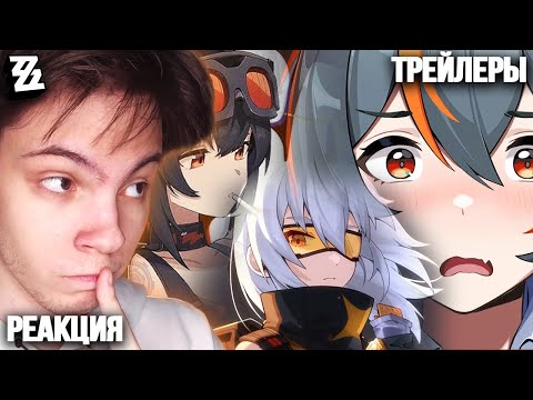 Видео: Меня ПОКОРЯЕТ Эта Игра! ТРЕЙЛЕРЫ ЧЖУ ЮАНЬ, СОЛДАТ 11 и ГРЕЙС (+EP Эллен) РЕАКЦИЯ | Zenless Zone Zero