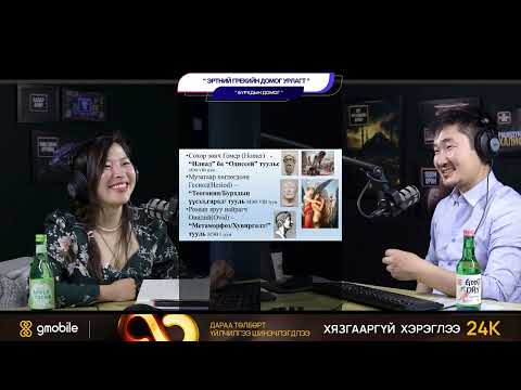 Видео: Эртний грекийн домог урлагт - БУРХДЫН ДОМОГ