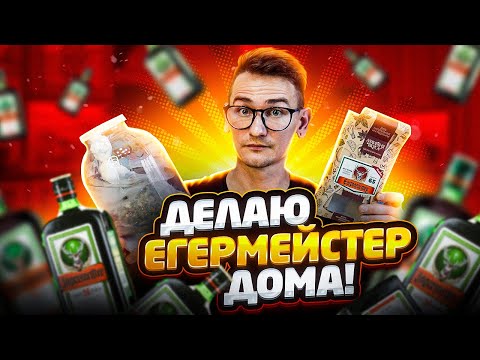 Видео: КАК ПРИГОТОВИТЬ ЕГЕРМЕЙСТЕР ? \ ГОТОВИМ ЕГЕРМЕЙСТЕР ДОМА \ РЕЦЕПТ ЕГЕРМЕЙСТЕРА \ АЛХИМИЯ ВКУСА