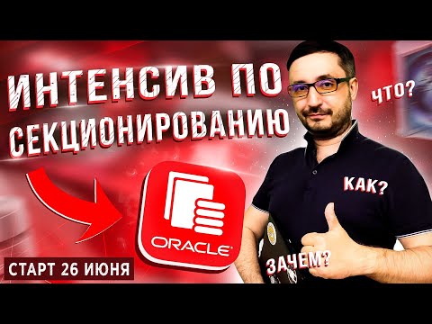 Видео: Интенсив по секционированию в СУБД Oracle 26 и 27 июня 2021 года