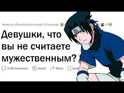 Видео: Девушки, что вы НЕ СЧИТАЕТЕ мужественным?