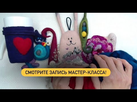 Видео: БЕСПЛАТНЫЙ МАСТЕР-КЛАСС ПО ВАЛЯНИЮ ДЛЯ НОВИЧКОВ И НЕ ТОЛЬКО #хобби #handmade #рукоделие #искусство