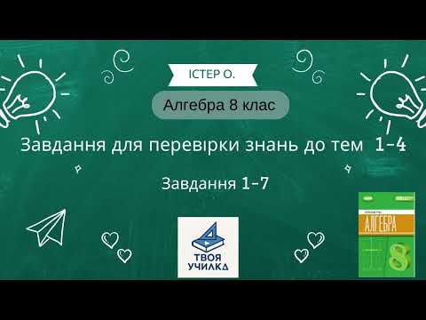 Видео: Алгебра 8 клас Істер О. НУШ-2025. Розвʼязання завдань для перевірки знань до тем 1-4 . Завдання 1-7
