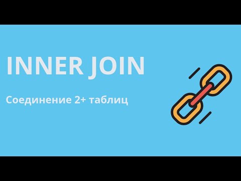 Видео: Внутреннее соединение 2-х и более таблиц (INNER JOIN)