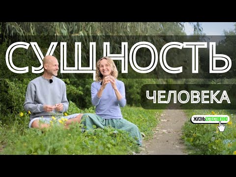 Видео: Сущность человека
