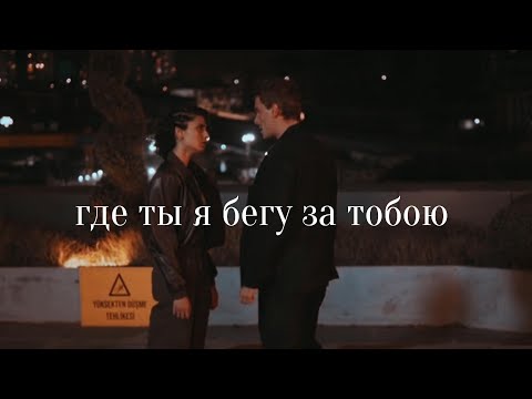 Видео: Alaz&Asi//где ты