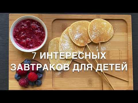 Видео: Завтраки для детей. 7 видов