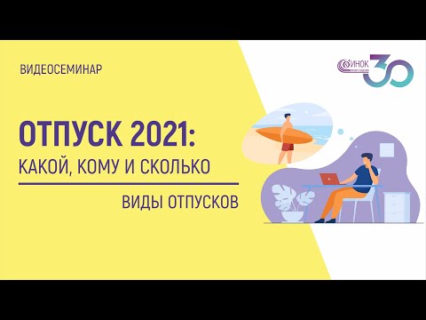 Видео: ОТПУСК 2021: ВИДЫ ОТПУСКОВ