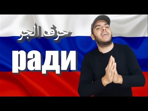 Видео: تعلم اللغة الروسية | معنى وشرح حرف الجر في اللغة الروسية Ради