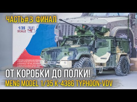 Видео: Meng Model 1/35 K-4386 Typhoon-VDV / Масштабная модель [Сборка #3 Покраска, Погодинг и ФИНАЛ!].