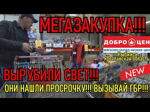 Видео: ВЫЗЫВАЙ ГБР, ОНИ НАШЛИ ПРОСРОЧКУ / ВЫРУБИЛИ СВЕТ / МЕГАЗАКУПКА