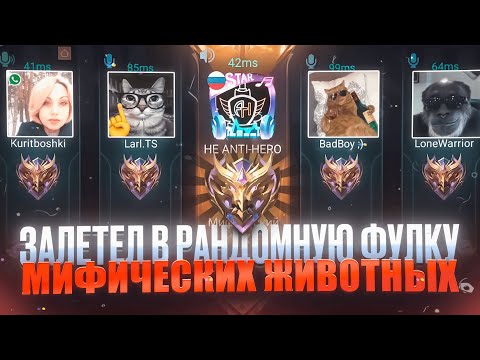 Видео: ЗАЛЕТЕЛ В РАНДОМНУЮ ФУЛКУ А ПОПАЛ К МИФИЧЕСКИМ ЖИВОТНЫХ  MOBILE LEGENDS