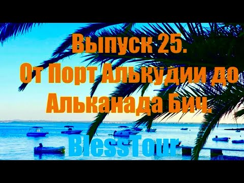 Видео: Выпуск  25.. От Порт-Алькудии  до  Альканада Бич. Episode 25.From Port Alcudia to Alcanada beach