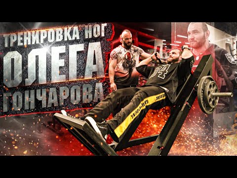 Видео: Тренер научит. Тренировка ног Олега Гончарова. Часть 1
