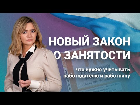 Видео: Новый закон о занятости: что нужно учитывать работодателю и работнику