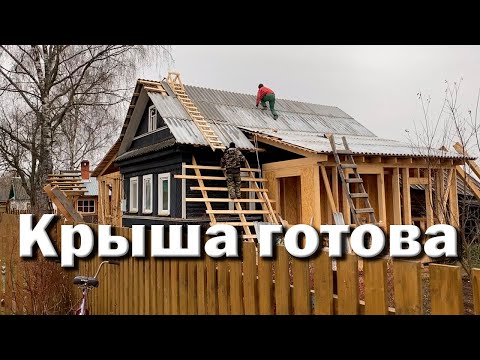 Видео: Покрыл крышу шифером // Две тонны шифера за два дня.