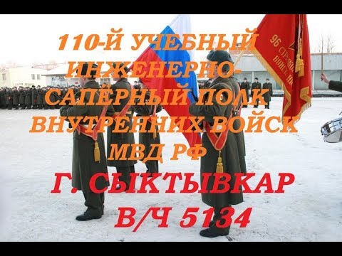 Видео: г. СЫКТЫВКАР, в/ч 5134, 110-й учебный инженерно-сапёрный полк ВВ МВД РФ, призыв II - 2008, 3 рота