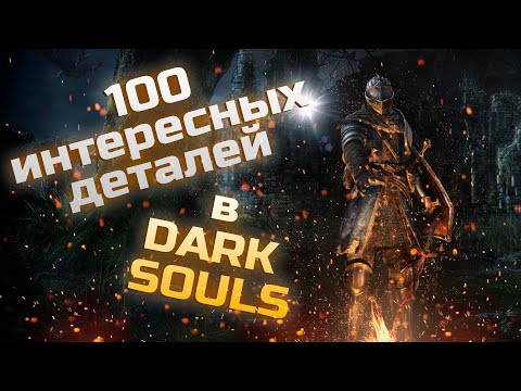 Видео: 100 интересных деталей в Dark Souls