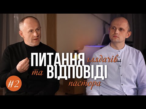 Видео: #2. Питання та відповіді - Іван Пендлишак та Тарас Данило
