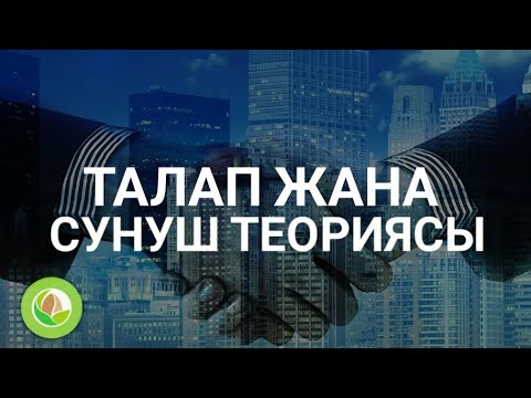 Видео: Кыялбек Акмолдоев - 05 - Талап жана Сунуш теориясы