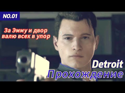 Видео: Detroit: Become Human Прохождение ч.1