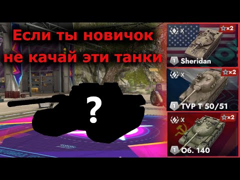 Видео: ТОП 5 СКИЛОЗАВИСИМЫХ ТАНКА|ЭТИ ТАНКИ ТОЧНО НЕ СТОИТ ПРОКАЧИВАТЬ НОВИЧКУ|TANKS BLITZ