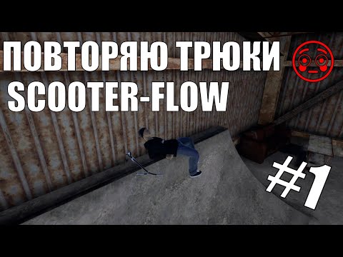 Видео: ПОВТОРЯЮ ТРЮКИ В SCOOTER-FLOW! #1