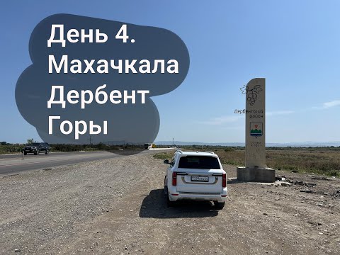 Видео: 8000 км через Кавказ. Часть 5. Хасавюрт, Махачкала, Дербент, Чох