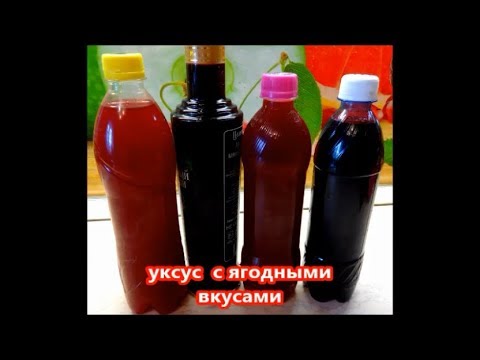 Видео: Уксус малиновый, вишнёвый, ежевичный и из чёрной смородины.