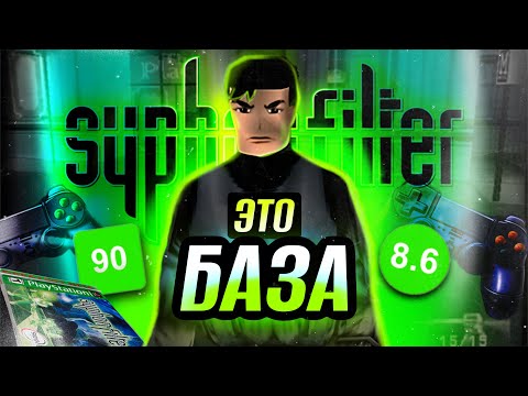 Видео: ПОЯСНЯЮ ЗА СЕРИЮ SYPHON FILTER!