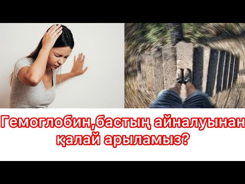 Видео: Гемоглобин Төмен Болса Не Істеу Қажет? Бастың айналуы гемоглобиннің себептері ме??