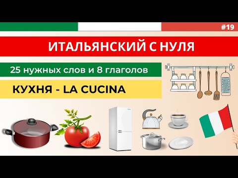 Видео: КУХНЯ - LA CUCINA - Итальянский с нуля - Пополняем словарный запас