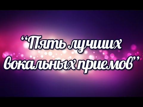 Видео: Уроки Вокала. Пять лучших вокальных приемов
