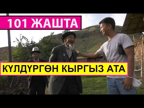 Видео: 101 ЖАШТА АТКА СЕКИРИП МИНГЕН КЫРГЫЗ АКСАКАЛ МЕНЕН БААРЛАШУУ АБДАН КЫЗЫКТУУ ЭКЕН. ӨЗҮ АЛАЙДАН БОЛОТ