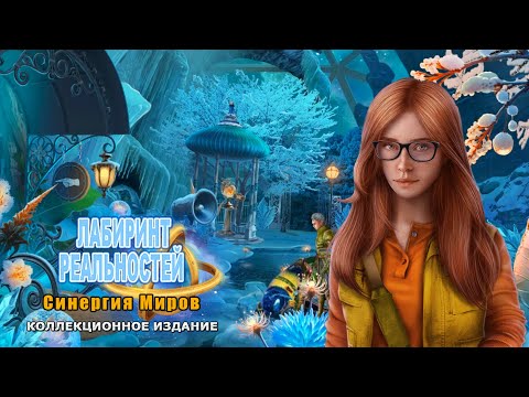 Видео: Лабиринт Реальностей 5 Синергия Миров Часть1