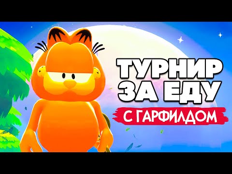 Видео: ТУРНИР ЗА ЕДУ - ПСЫ АТАКУЮТ, ЗА ДЖОПУ КУСАЮТ в Garfield Lasagna Party