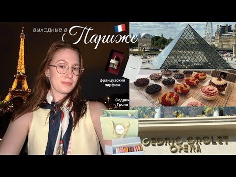 Видео: французский влог | выходные в Париже • Лувр, новый парфюм, выпечка Седрика Гроле 🥐🇫🇷 