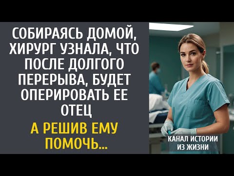 Видео: Собираясь домой, хирург узнала, что после долгого перерыва, будет оперировать отец… А решив помочь…